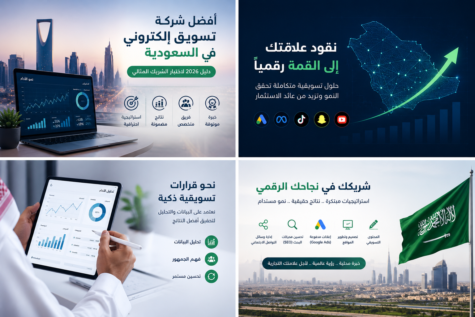 أفضل شركة تسويق الكتروني في السعودية: دليل 2026 لاختيار الشريك المثالي