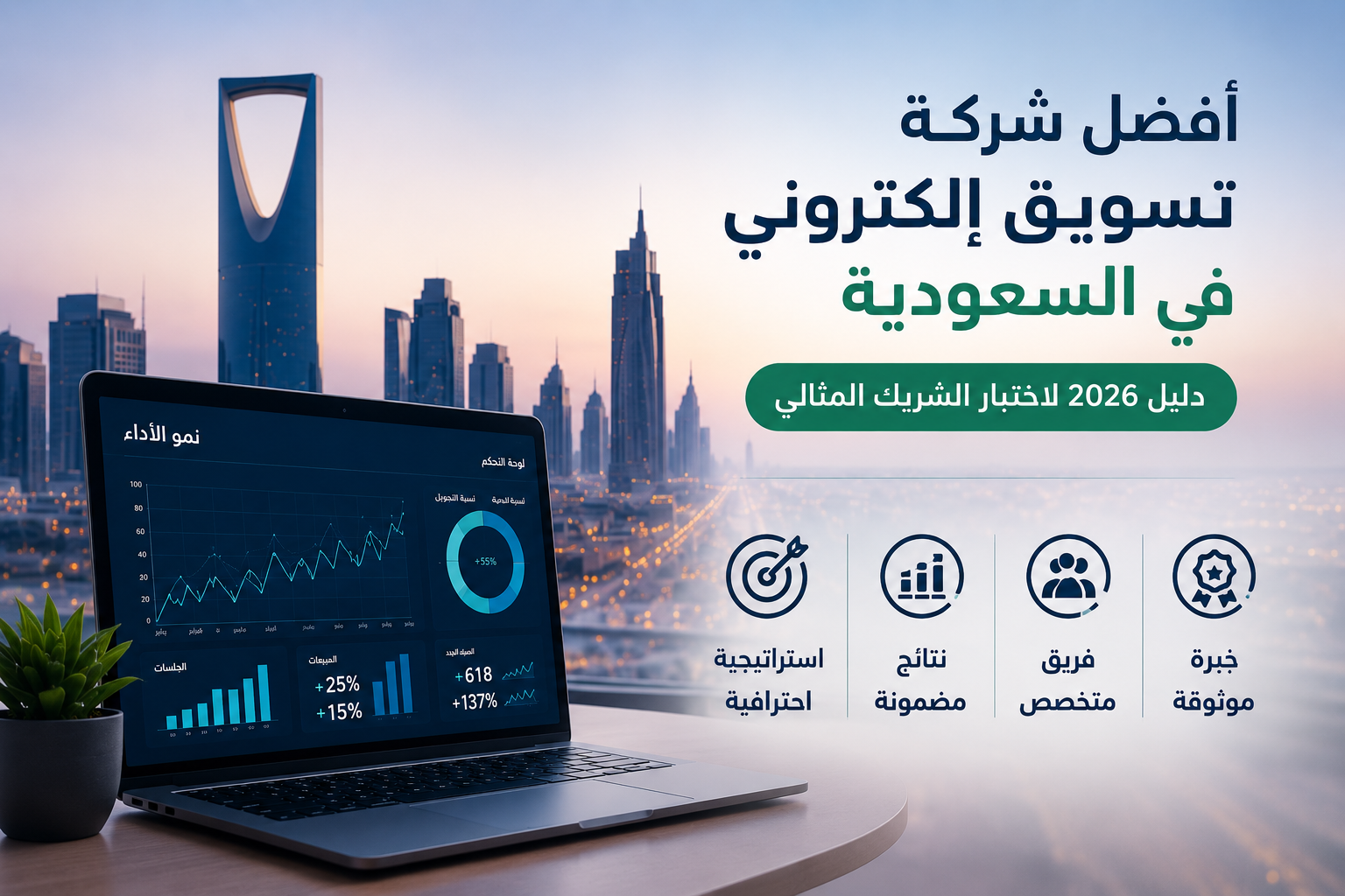 أفضل شركة تسويق الكتروني في السعودية: دليل 2026 لاختيار الشريك المثالي