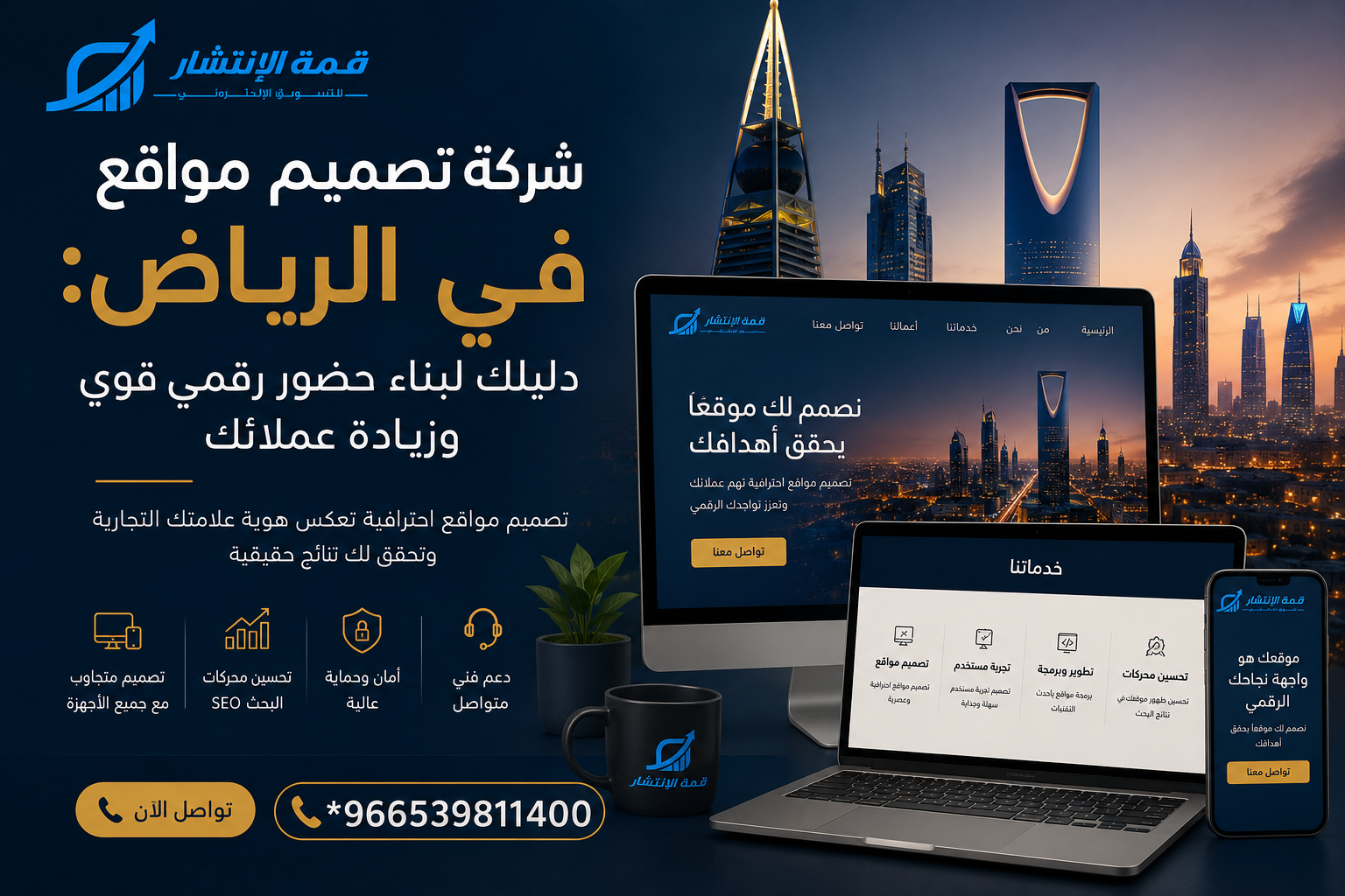 شركة تصميم مواقع في الرياض: دليلك لبناء حضور رقمي قوي وزيادة عملائك
